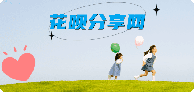 2025花呗成都秒套平台!取线商家推荐三大招靠谱 - 衣锦还乡花呗